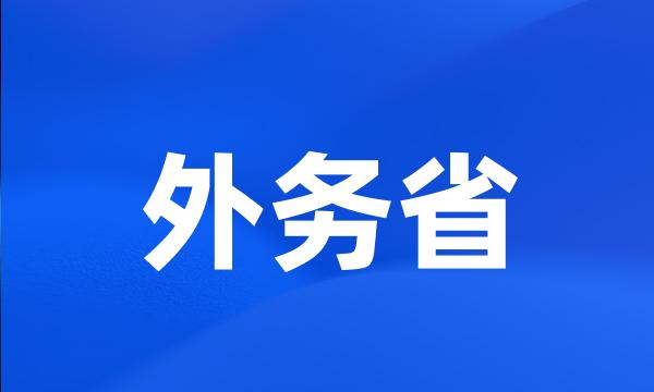 外务省