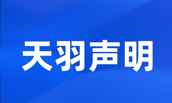 天羽声明