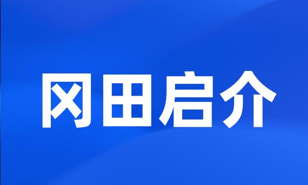 冈田启介