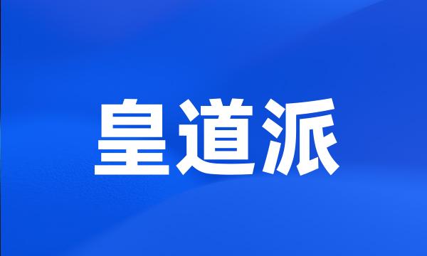 皇道派