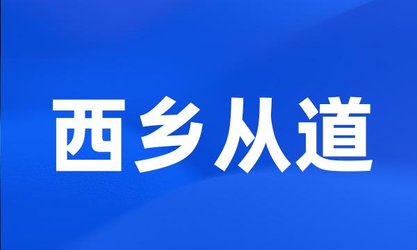 西乡从道