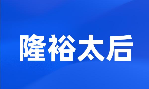 隆裕太后