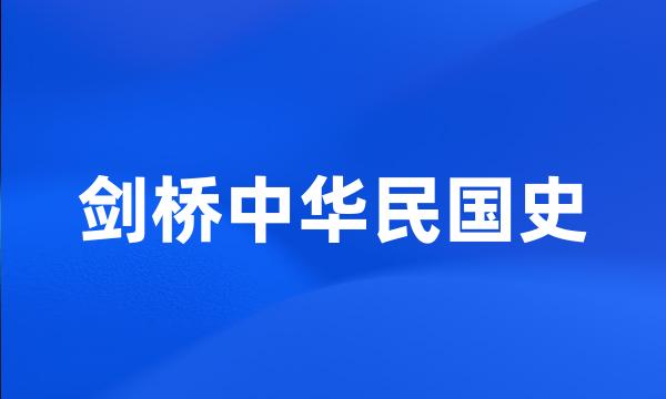 剑桥中华民国史