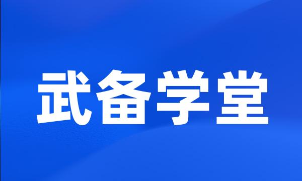 武备学堂