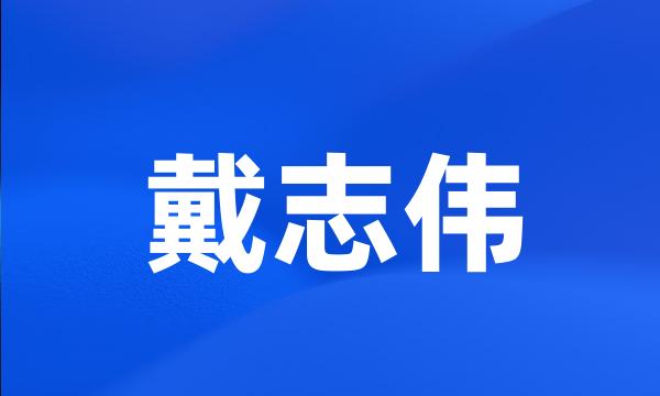 戴志伟