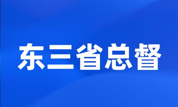 东三省总督