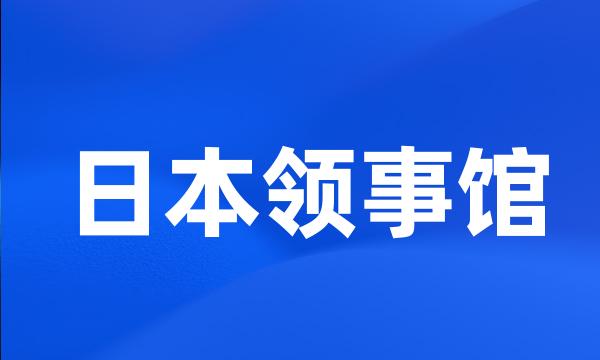 日本领事馆