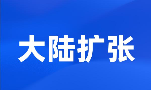 大陆扩张