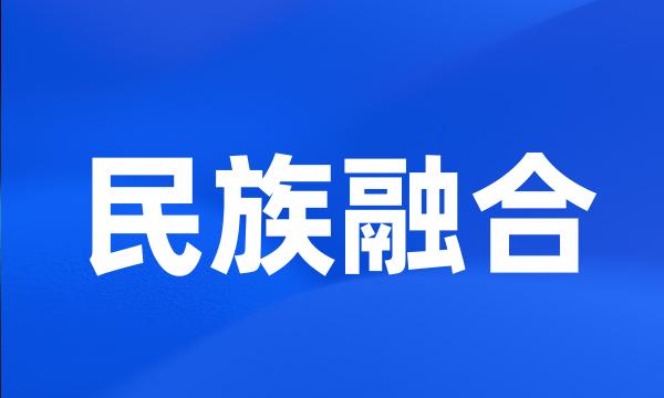 民族融合