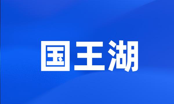 国王湖