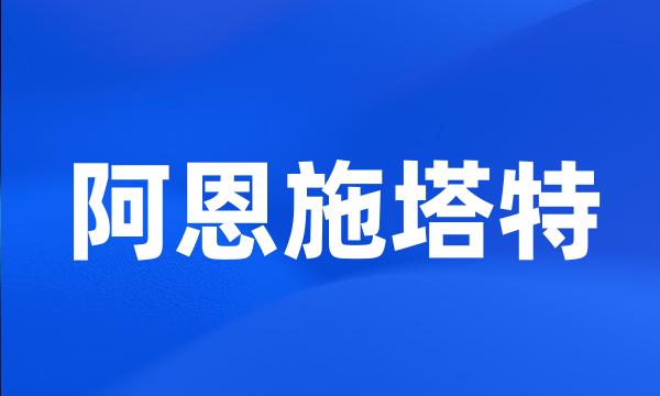 阿恩施塔特