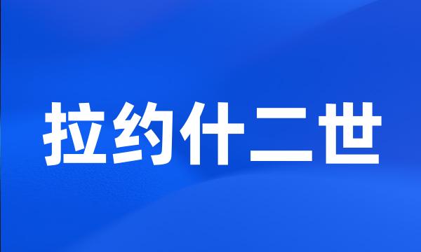 拉约什二世