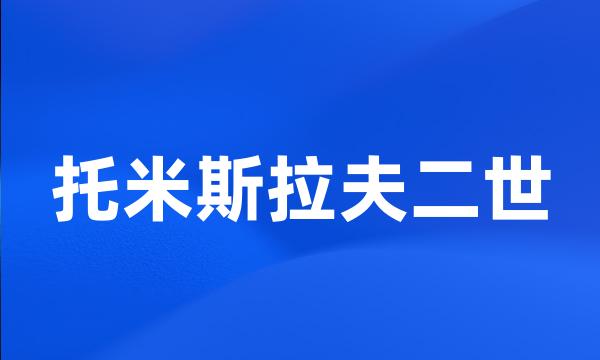 托米斯拉夫二世