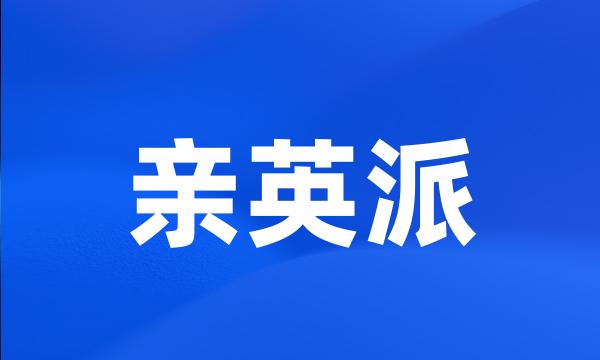 亲英派