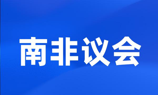 南非议会