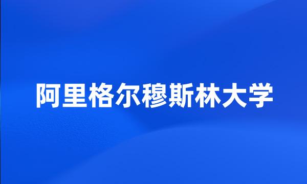 阿里格尔穆斯林大学