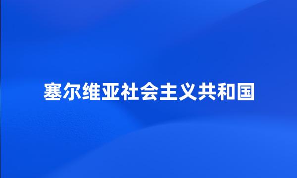 塞尔维亚社会主义共和国