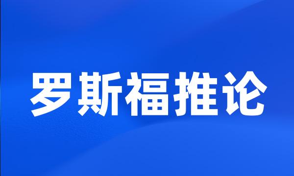 罗斯福推论