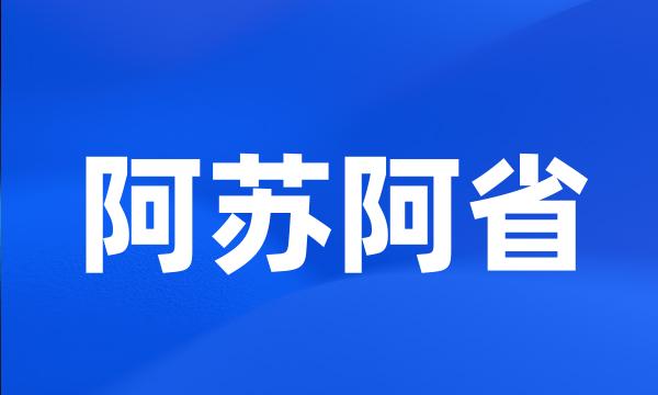 阿苏阿省