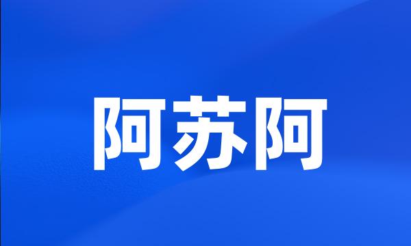 阿苏阿