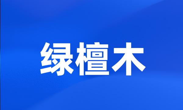 绿檀木