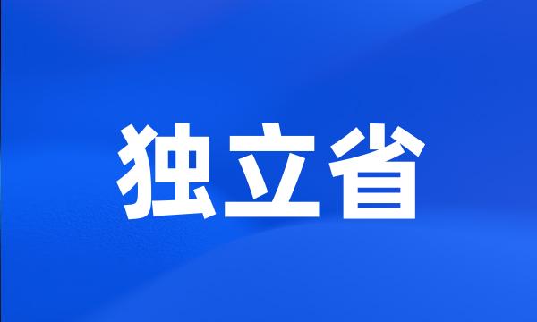 独立省