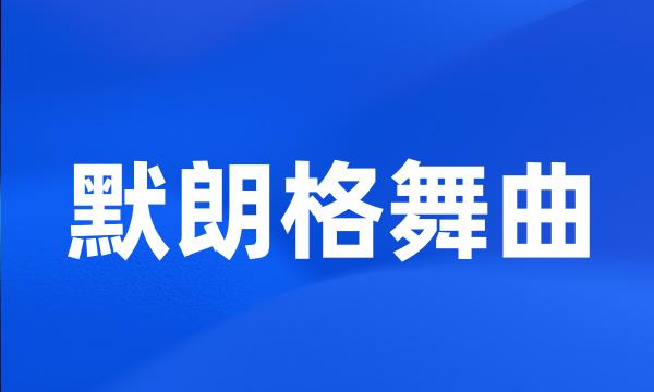 默朗格舞曲