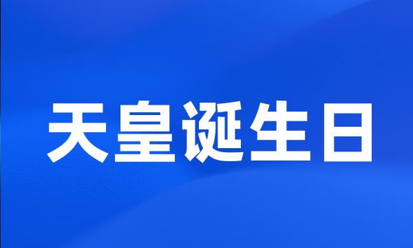 天皇诞生日