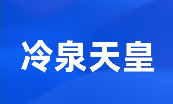 冷泉天皇