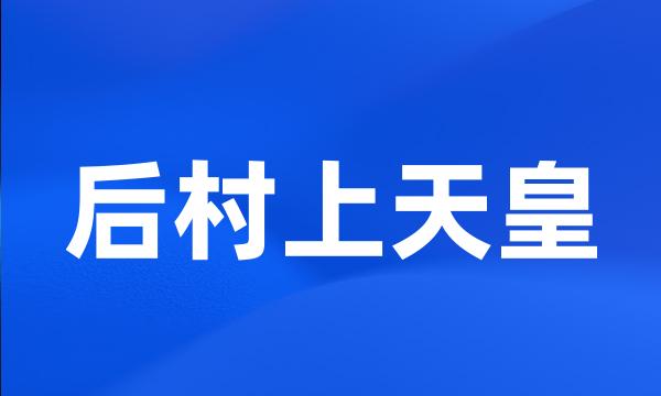 后村上天皇