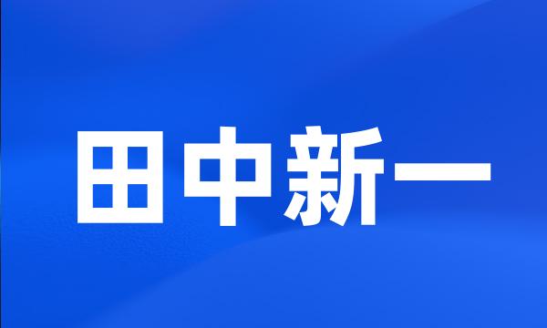 田中新一