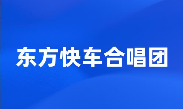 东方快车合唱团