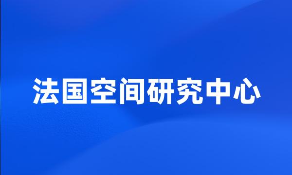 法国空间研究中心