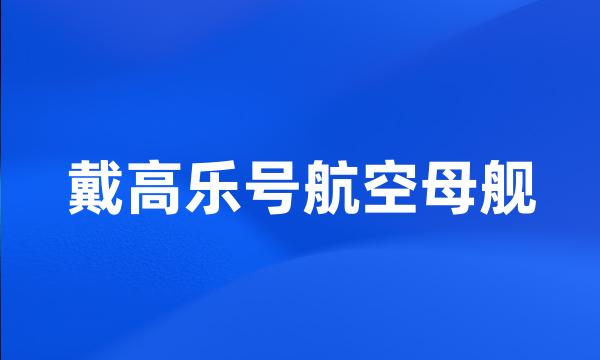 戴高乐号航空母舰