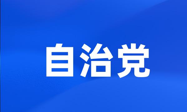 自治党