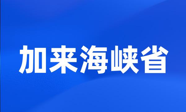 加来海峡省