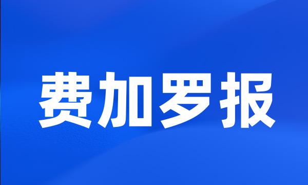 费加罗报