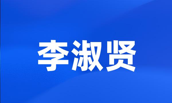 李淑贤