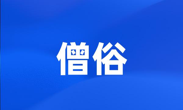 僧俗