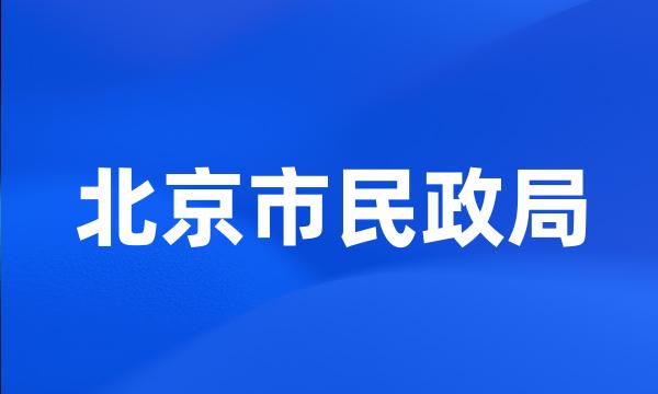 北京市民政局