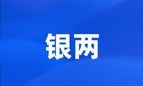 银两