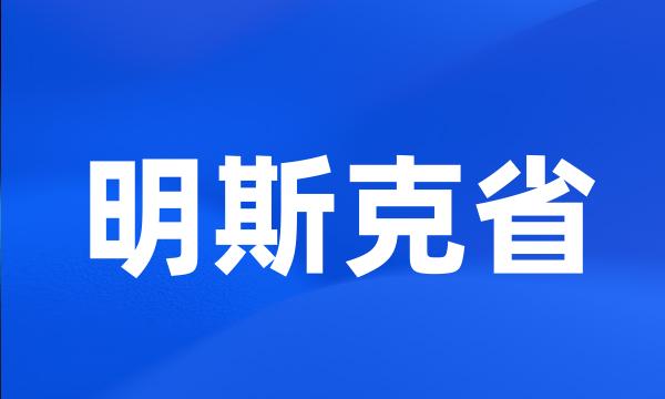 明斯克省