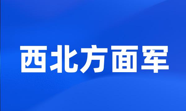 西北方面军