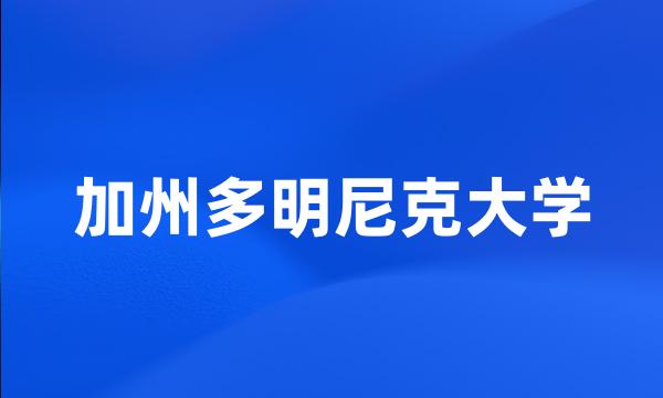 加州多明尼克大学