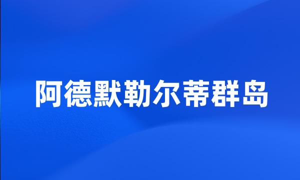 阿德默勒尔蒂群岛