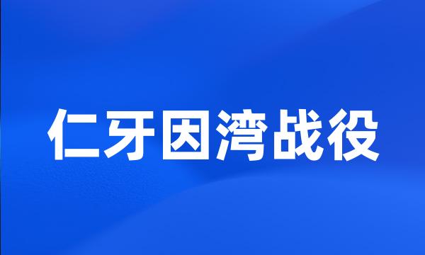 仁牙因湾战役