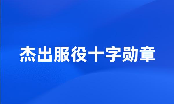 杰出服役十字勋章