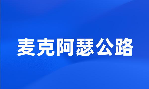 麦克阿瑟公路