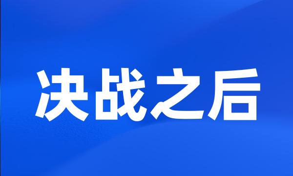 决战之后