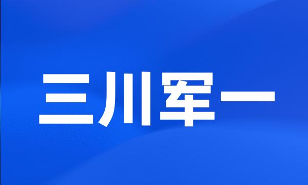 三川军一